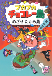 プカプカチョコレー島めざせたから島
