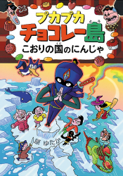 プカプカチョコレー島こおりの国のにんじゃ