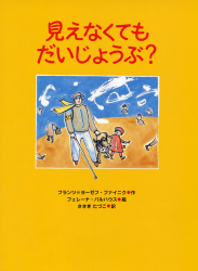 見えなくてもだいじょうぶ？