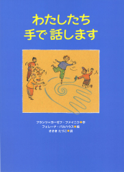 わたしたち手で話します