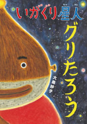 いがぐり星人　グリたろう