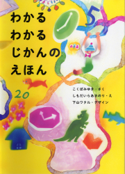 わかる わかる じかんの えほん