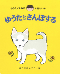 ゆうたくんちのいばりいぬ・ゆうたとさんぽする（大型絵本）