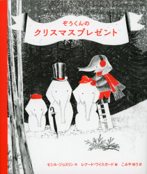 ぞうくんのクリスマスプレゼント