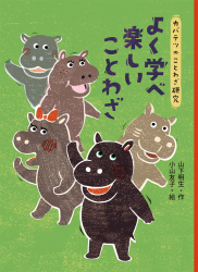 よく学べ　楽しいことわざ