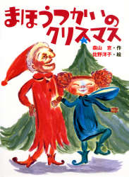 まほうつかいのクリスマス