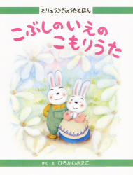 こぶしのいえのこもりうた