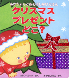 クリスマスプレゼントどこ？