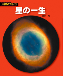 新装版】科学のアルバム(天文・地学編) - あかね書房