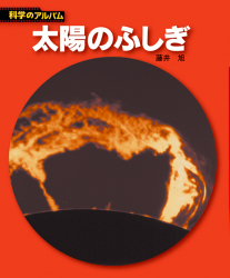 新装版】科学のアルバム(天文・地学編) - あかね書房