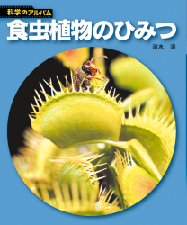 食虫植物のひみつ