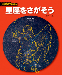 新装版】科学のアルバム(天文・地学編) - あかね書房