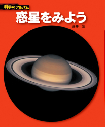 惑星をみよう