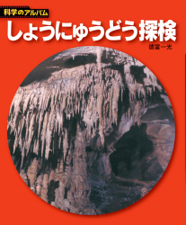 しょうにゅうどう探検