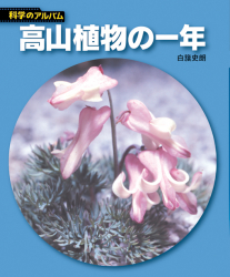 新装版科学のアルバム植物編   あかね書房