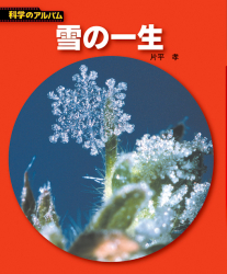 新装版】科学のアルバム(天文・地学編) - あかね書房