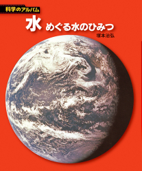 新装版】科学のアルバム(天文・地学編) - あかね書房