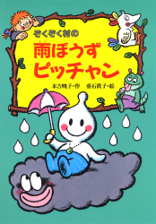 ぞくぞく村の雨ぼうずピッチャン