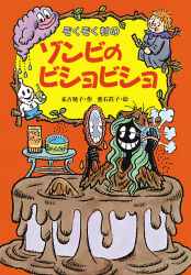 ぞくぞく村のゾンビのビショビショ