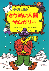 ぞくぞく村のおばけシリーズ - あかね書房