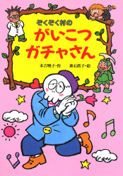 ぞくぞく村のおばけシリーズ - あかね書房