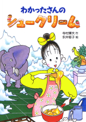 わかったさんのおかしシリーズ - あかね書房