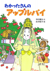 わかったさんのおかしシリーズ - あかね書房