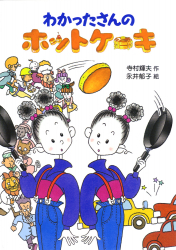 わかったさんのおかしシリーズ - あかね書房