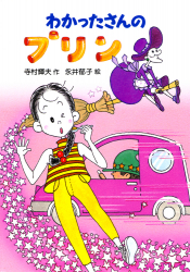 わかったさんのおかしシリーズ - あかね書房