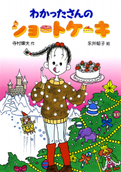 わかったさんのおかしシリーズ - あかね書房