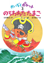 ◇あかね書房◇寺村輝夫22冊セット◇こまったさん かいぞくポケット◇