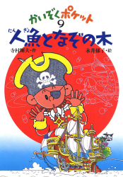 ◇あかね書房◇寺村輝夫22冊セット◇こまったさん かいぞくポケット◇