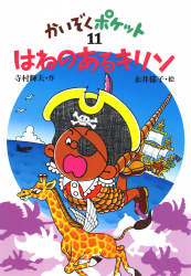 ◇あかね書房◇寺村輝夫22冊セット◇こまったさん かいぞくポケット◇