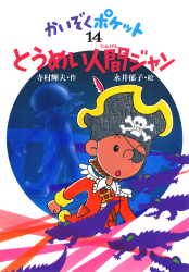 かいぞくポケット - あかね書房 かいぞくポケット - あかね書房