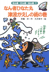 なん者ひなた丸　津波がえしの術の巻