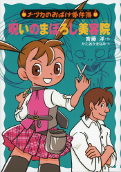 ナツカのおばけ事件簿 - あかね書房