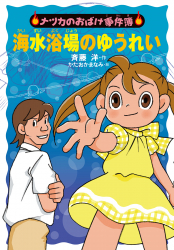 海水浴場のゆうれい