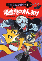 吸血鬼は闇にわらう/国土社/三田村信行