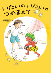 いたいのいたいのつかまえて