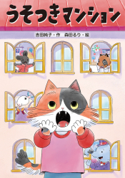 うそつきマンション