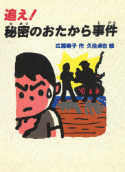 追え！秘密のおたから事件