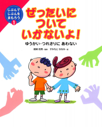 ぜったいについていかないよ！　ゆうかい・つれさりにあわない