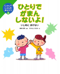 ひとりでがまんしないよ! いじめにまけない