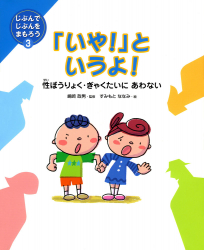 「いや！」というよ！　性ぼうりょく・ぎゃくたいにあわない