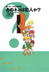 あのネコは犯人か？