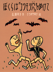 ぼくらは「コウモリ穴」をぬけて