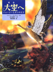 大空（そら）へ　ジョージーとガンの王子