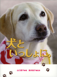 犬といっしょに。