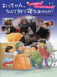 おっちゃん、なんで外で寝なあかんの？　〜こども夜回りと「ホームレス」の人たち〜