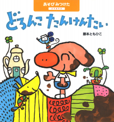 どろんこたんけんたい どろあそび